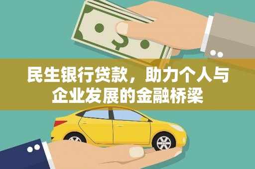 安庆民生银行贷款，助力个人与企业发展的金融桥梁