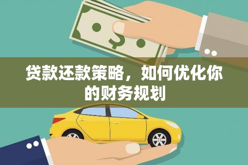 安庆贷款还款策略，如何优化你的财务规划