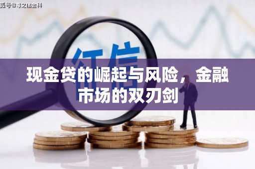 安庆现金贷的崛起与风险，金融市场的双刃剑