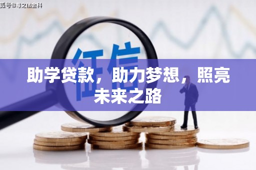 安庆助学贷款，助力梦想，照亮未来之路