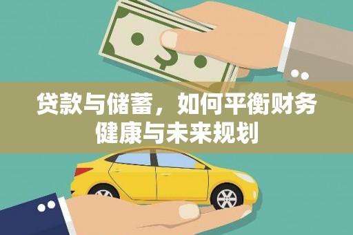 安庆贷款与储蓄，如何平衡财务健康与未来规划