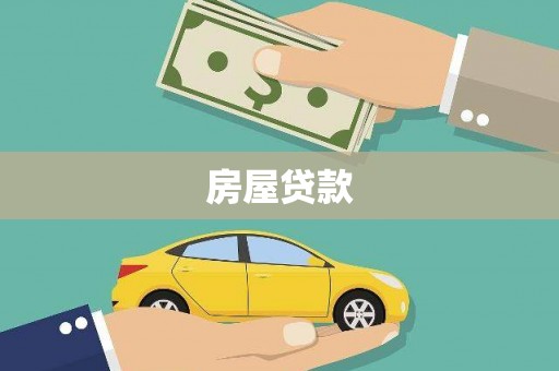 安庆房屋贷款