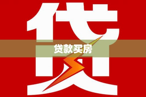 安庆贷款买房