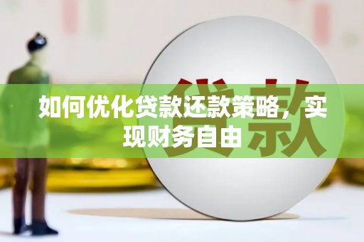 安庆如何优化贷款还款策略，实现财务自由