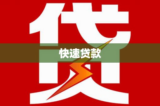 安庆快速贷款