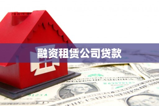 安庆融资租赁公司贷款