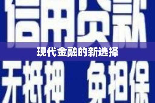 安庆现代金融的新选择