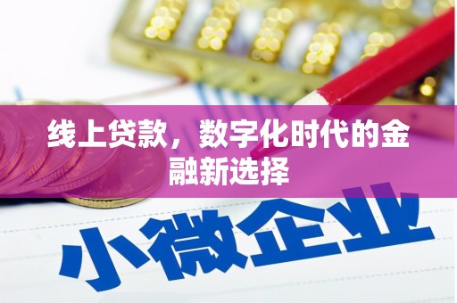 安庆线上贷款，数字化时代的金融新选择