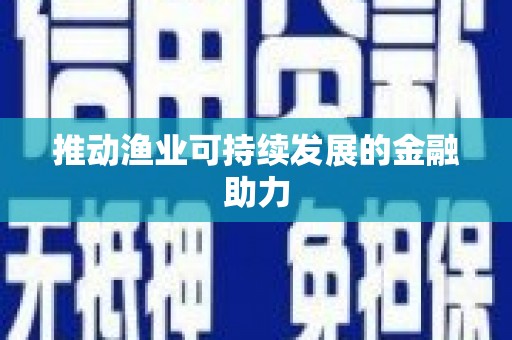 安庆推动渔业可持续发展的金融助力