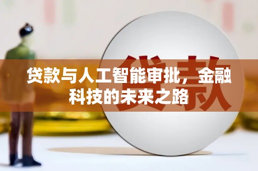 安庆贷款与人工智能审批，金融科技的未来之路