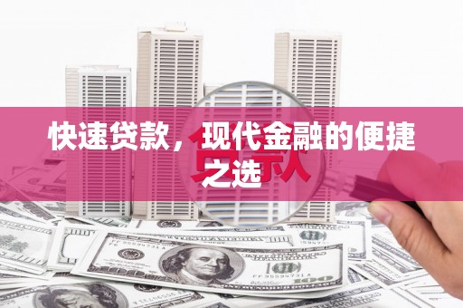 安庆快速贷款，现代金融的便捷之选
