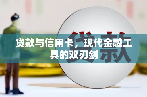 安庆贷款与信用卡，现代金融工具的双刃剑