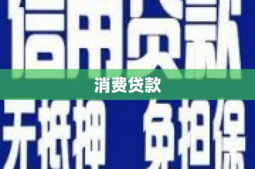 安庆消费贷款