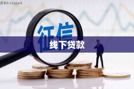 安庆线下贷款