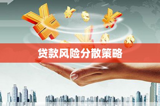 安庆贷款风险分散策略