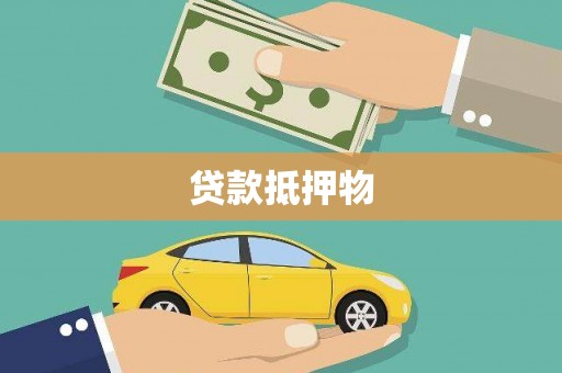 安庆贷款抵押物