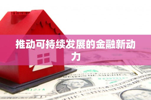 安庆推动可持续发展的金融新动力