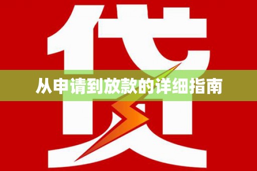 安庆从申请到放款的详细指南