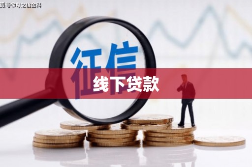 安庆线下贷款