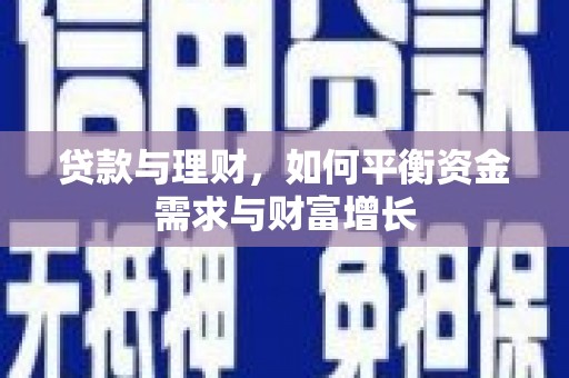安庆贷款与理财，如何平衡资金需求与财富增长