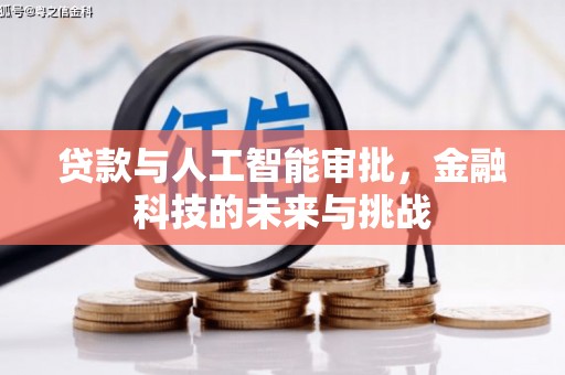 安庆贷款与人工智能审批，金融科技的未来与挑战