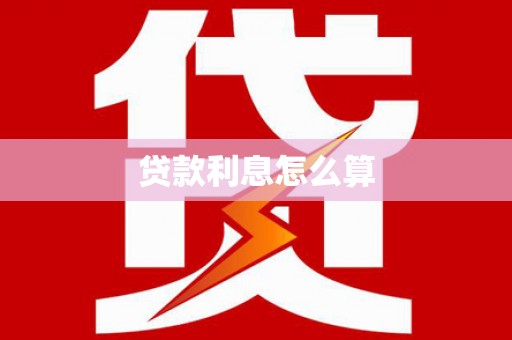 安庆贷款利息怎么算