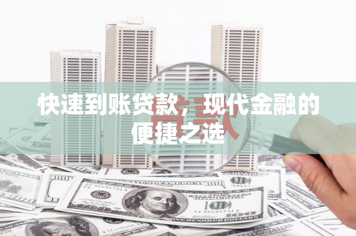 安庆快速到账贷款，现代金融的便捷之选