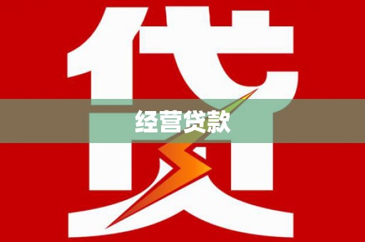 安庆经营贷款