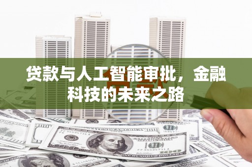 安庆贷款与人工智能审批，金融科技的未来之路