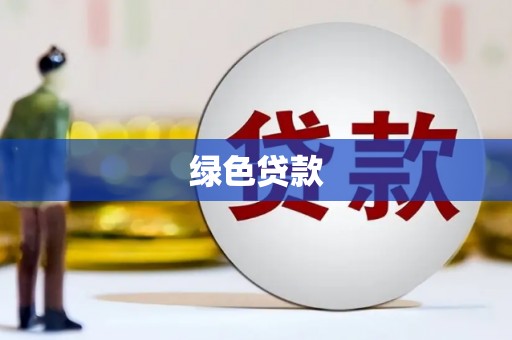 安庆绿色贷款