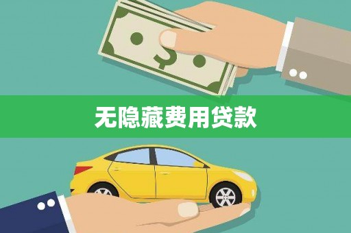 安庆无隐藏费用贷款