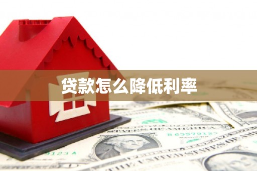 安庆贷款怎么降低利率