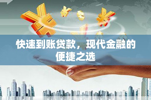 安庆快速到账贷款，现代金融的便捷之选