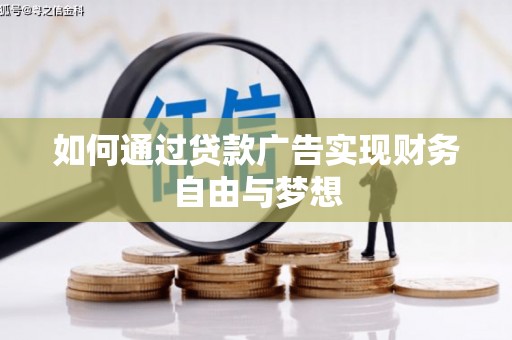 安庆如何通过贷款广告实现财务自由与梦想