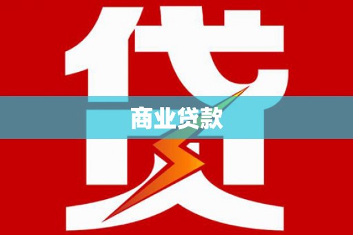 安庆商业贷款