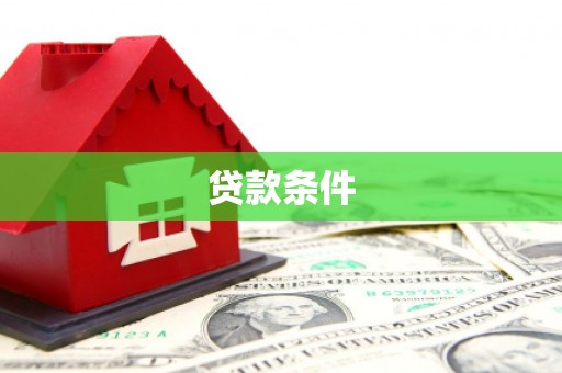 安庆贷款条件