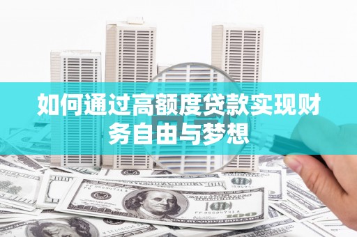 安庆如何通过高额度贷款实现财务自由与梦想