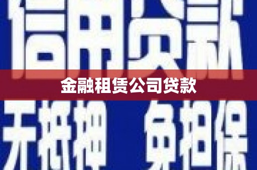 安庆金融租赁公司贷款