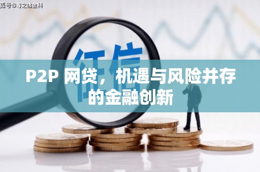 安庆P2P 网贷，机遇与风险并存的金融创新