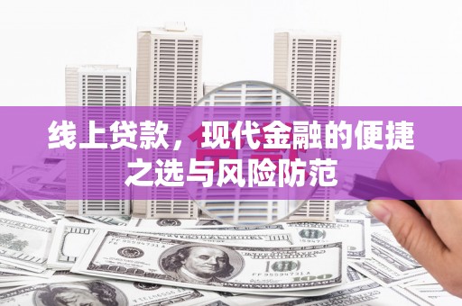 安庆线上贷款，现代金融的便捷之选与风险防范