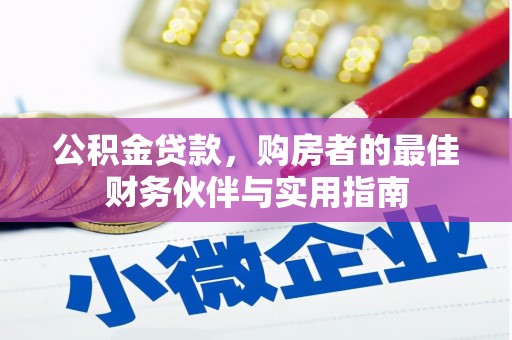安庆公积金贷款，购房者的最佳财务伙伴与实用指南