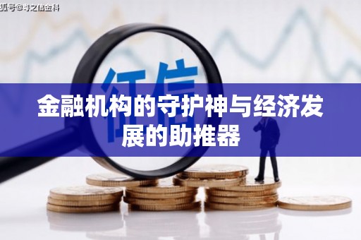 安庆金融机构的守护神与经济发展的助推器