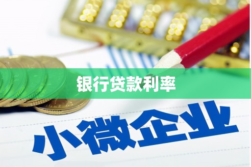 安庆银行贷款利率