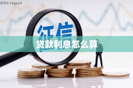安庆贷款利息怎么算