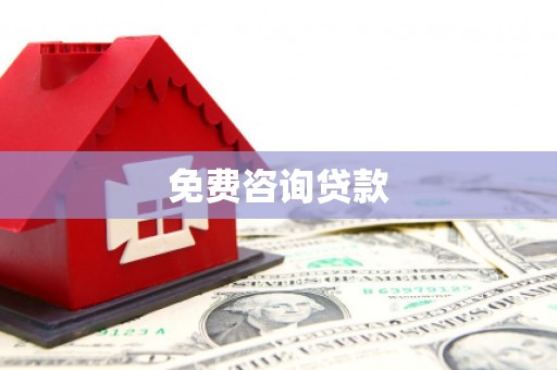 安庆免费咨询贷款