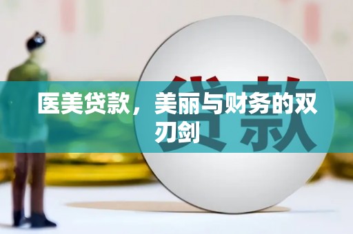 安庆医美贷款，美丽与财务的双刃剑
