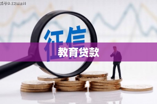 安庆教育贷款