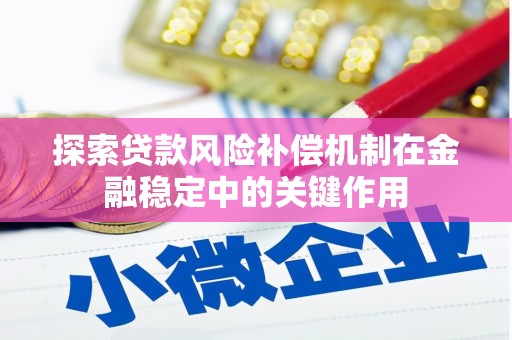 安庆探索贷款风险补偿机制在金融稳定中的关键作用