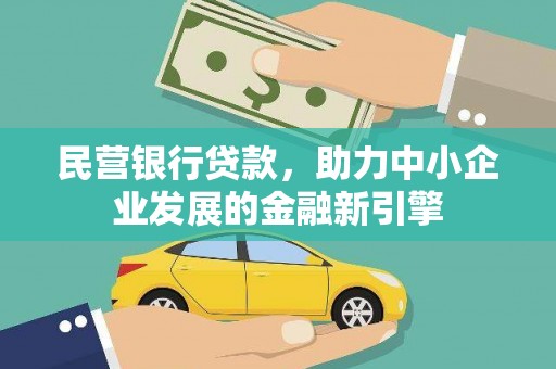 安庆民营银行贷款，助力中小企业发展的金融新引擎