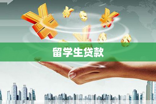 安庆留学生贷款